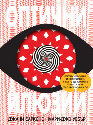 ОПТИЧНИ ИЛЮЗИИ