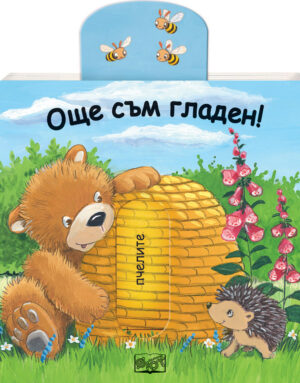 ОЩЕ СЪМ ГЛАДЕН! • ПЛЪЗНИ И ДРЪПНИ!