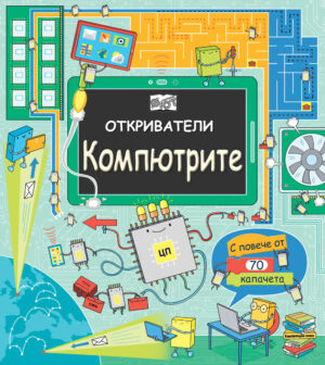 ОТКРИВАТЕЛИ - Компютрите
