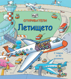 ОТКРИВАТЕЛИ - Летището