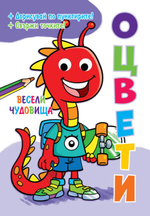 ОЦВЕТИ! • ВЕСЕЛИ ЧУДОВИЩА • Подвижни пластмасови очи