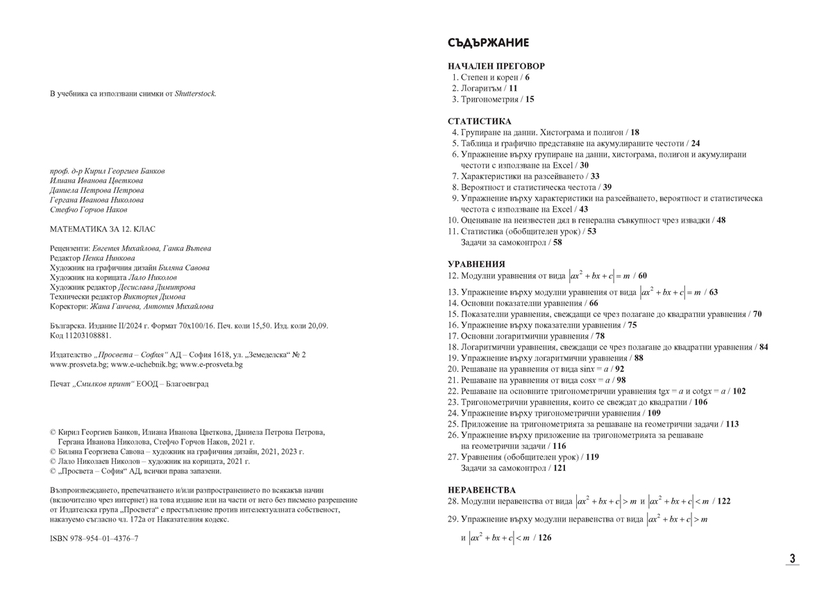 Математика за 12. клас - Image 2