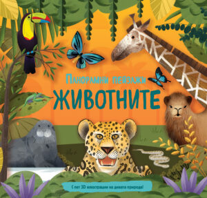 ЖИВОТНИТЕ • ПАНОРАМНИ ПЕЙЗАЖИ