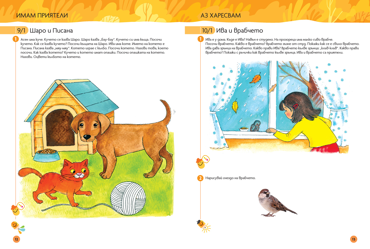 Пъстър свят. Да учим по-лесно български език и литература. 3 – 4 години - Image 4