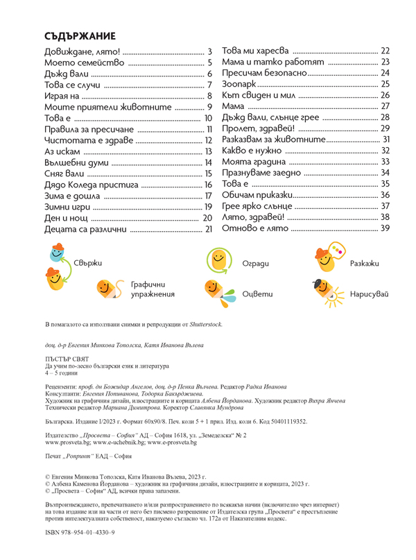 Пъстър свят. Да учим по-лесно български език и литература. 4 – 5 години - Image 2
