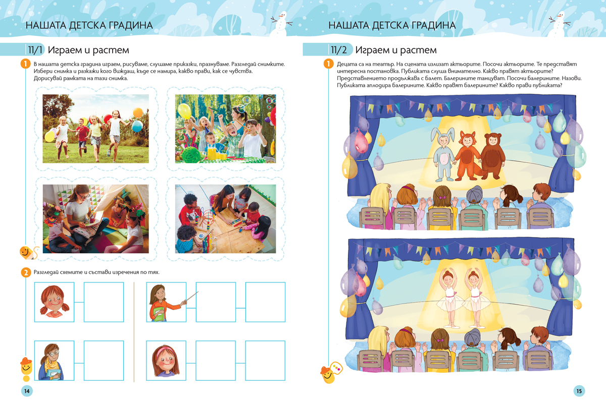 Пъстър свят. Да учим по-лесно български език и литература. 5 – 6 години - Image 3