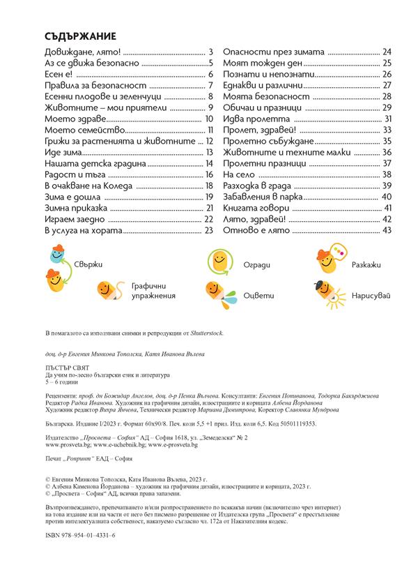 Пъстър свят. Да учим по-лесно български език и литература. 5 – 6 години - Image 2