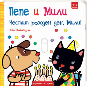 ПЕПЕ И МИЛИ  - ЧЕСТИТ РОЖДЕН ДЕН, МИЛИ!