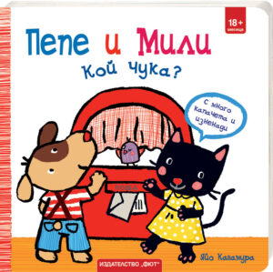 ПЕПЕ И МИЛИ • КОЙ ЧУКА?