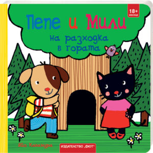 ПЕПЕ И МИЛИ НА РАЗХОДКА В ГОРАТА