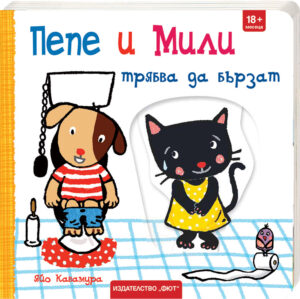 ПЕПЕ И МИЛИ ТРЯБВА ДА БЪРЗАТ