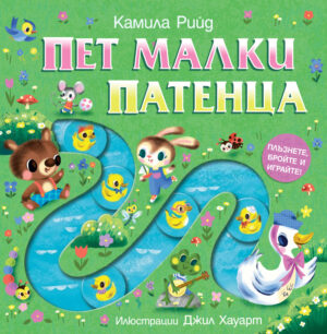 ПЕТ МАЛКИ ПАТЕНЦА -  Плъзнете, бройте и играйте!