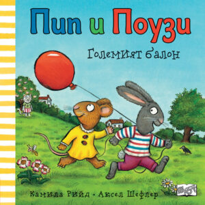 Пип и Поузи - ГОЛЕМИЯТ БАЛОН