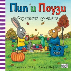 Пип и Поузи - Страшното чудовище