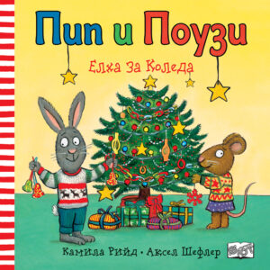 ПИП И ПОУЗИ • ЕЛХА ЗА КОЛЕДА