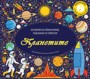 ПЛАНЕТИТЕ - Космическо приключение, разказано от оркестър