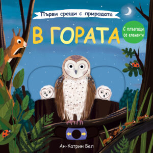 В ГОРАТА • Първи срещи с природата  – с плъзгащи се елементи
