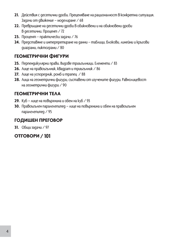 Математика. Помагало за избираемите учебни часове за 5. клас - Image 3