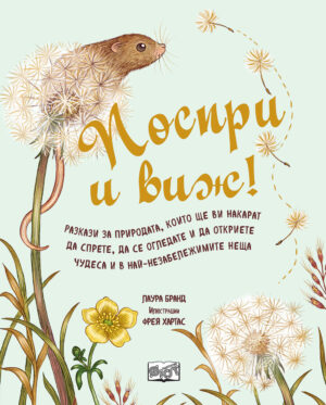 ПОСПРИ И ВИЖ! Разкази за природата