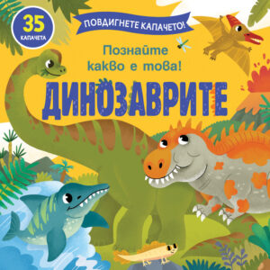ПОВДИГНЕТЕ КАПАЧЕТО! • ПОЗНАЙТЕ КАКВО Е ТОВА! ДИНОЗАВРИТЕ