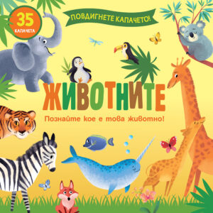 ПОВДИГНЕТЕ КАПАЧЕТО! • ПОЗНАЙТЕ КАКВО Е ТОВА! ЖИВОТНИТЕ