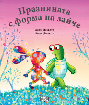 ПРАЗНИНАТА С ФОРМА НА ЗАЙЧЕ