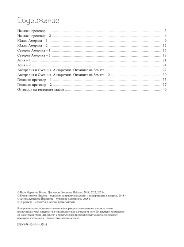 Тестови задачи по география и икономика за 6. клас - Image 2
