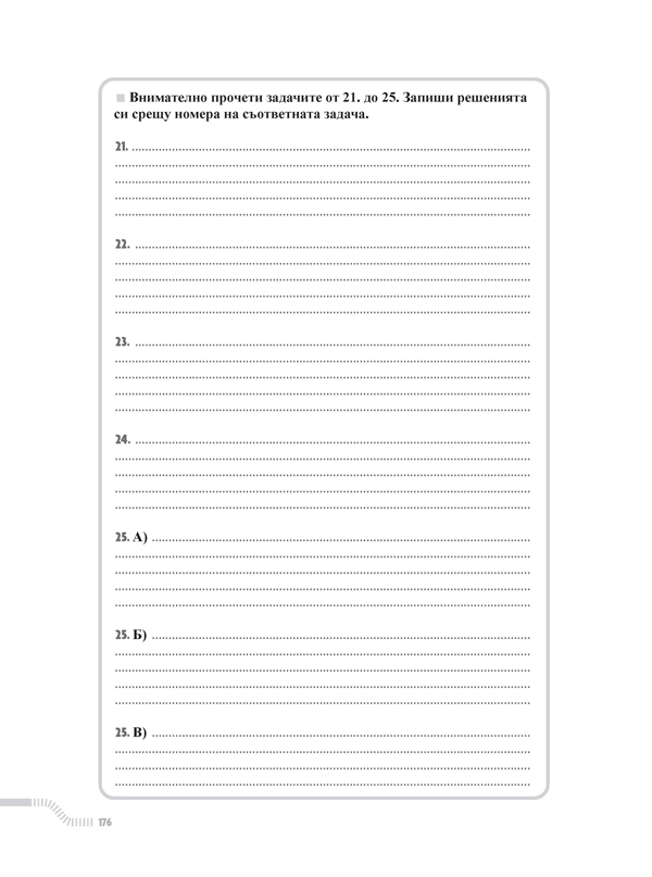 Тренировъчни и изпитни тестове за 4. клас по български език и литература и математика - Image 15