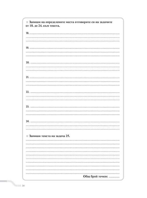 Тренировъчни и изпитни тестове за 4. клас по български език и литература и математика - Image 8