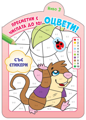 ОЦВЕТИ! • ПРЕСМЕТНИ С ЧИСЛАТА ДО 10! – ниво 3