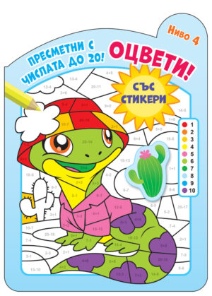ОЦВЕТИ! • ПРЕСМЕТНИ С ЧИСЛАТА ДО 20! – ниво 4