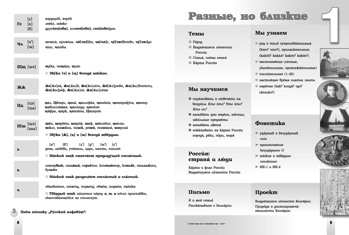 Приглашение в Россию. А1 – А2. Учебник по руски език за 8. клас, 1. част, интензивно и разширено изучаване - Image 5