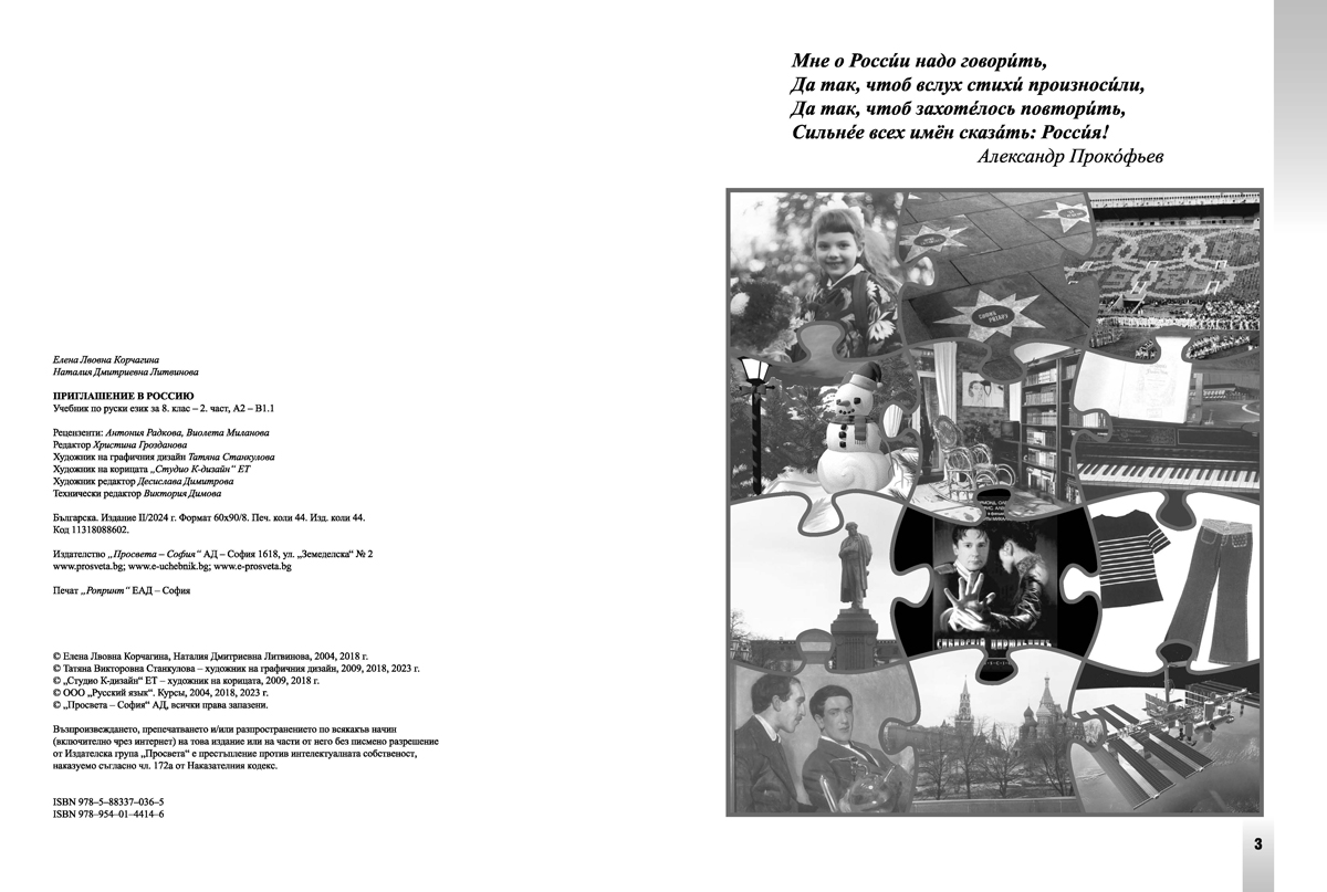 Приглашение в Россию. А2 – В1.1. Учебник по руски език за 8. клас, 2. част, интензивно и разширено изучаване - Image 2