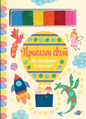 ПРИКАЗЕН СВЯТ • ДА РИСУВАМЕ С ПРЪСТИ!