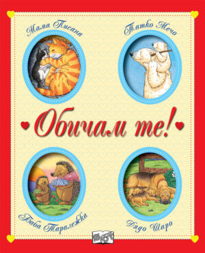 ОБИЧАМ ТЕ!  16 приказки