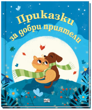 ПРИКАЗКИ ЗА ДОБРИ ПРИЯТЕЛИ