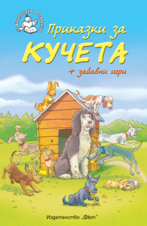 Приказки за кучета + забавни игри