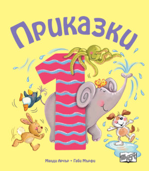 ПРИКАЗКИ ЗА ДЕЦА НАД 1 ГОДИНА