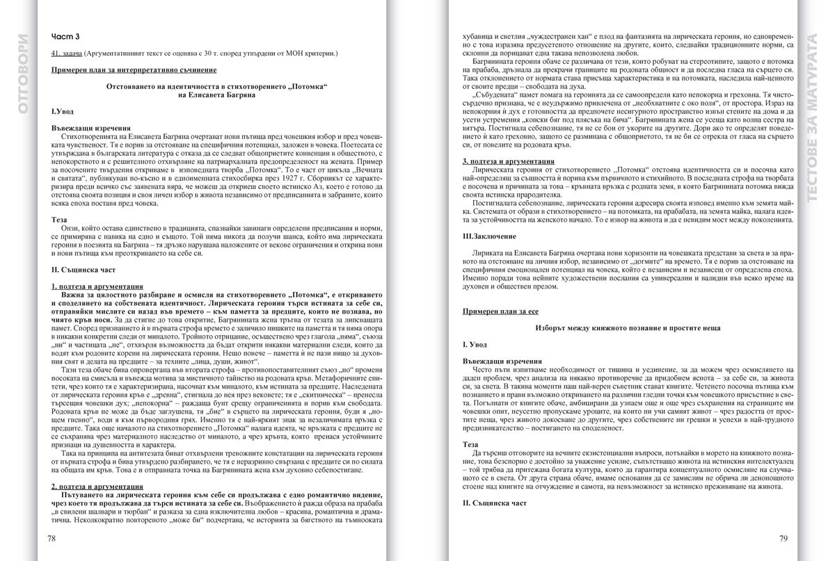 Тестове за матурата по български език и литература за 11. – 12. клас в 3 части – като на изпита - Image 9