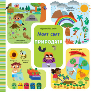 ПРИРОДАТА • МОЯТ СВЯТ