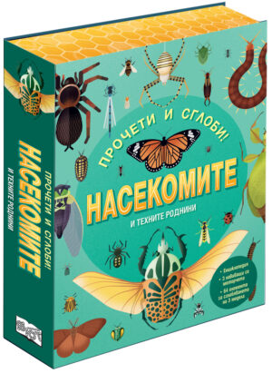 НАСЕКОМИТЕ и техните роднини - Прочети и сглоби!