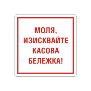 Office 1 Самозалепващ етикет, пиктограма „Изисквай касова бележка“