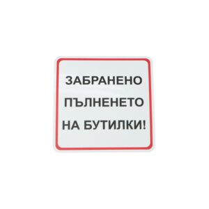 Office 1 Етикет-пиктограма &apos;&apos;Забранено пълненето на бутилки!&apos;&apos;, 111 х 111 mm