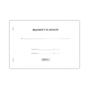 Ведомост за заплати, с мека корица, 50 листа