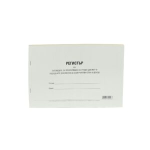 Регистър на заповеди за прекратяване на трудови договори