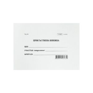 Присъствена книга, малка, 48 листа