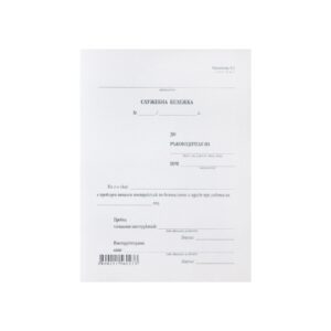 Служебна бележка