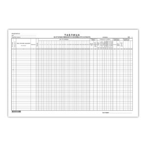 Таблица за отчитане явяването на работа, голям формат, 50 листа
