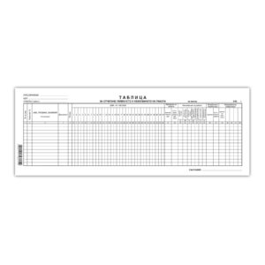 Таблица за отчитане явяването на работа, малък формат, 50 листа