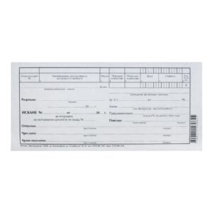 Искане за отпускане на материални ценности, 1 ред, химизирано, 100 листа